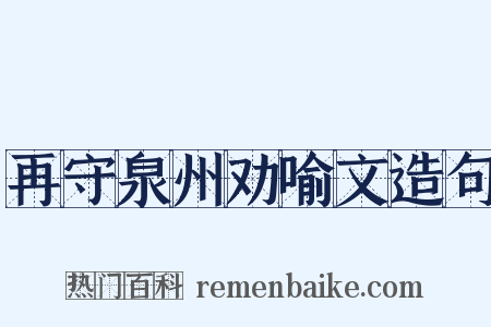 再守泉州劝喻文造句是什么意思的图片